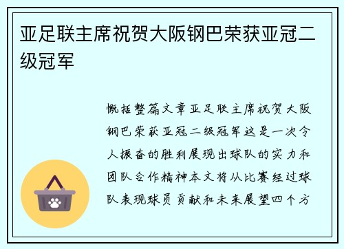亚足联主席祝贺大阪钢巴荣获亚冠二级冠军